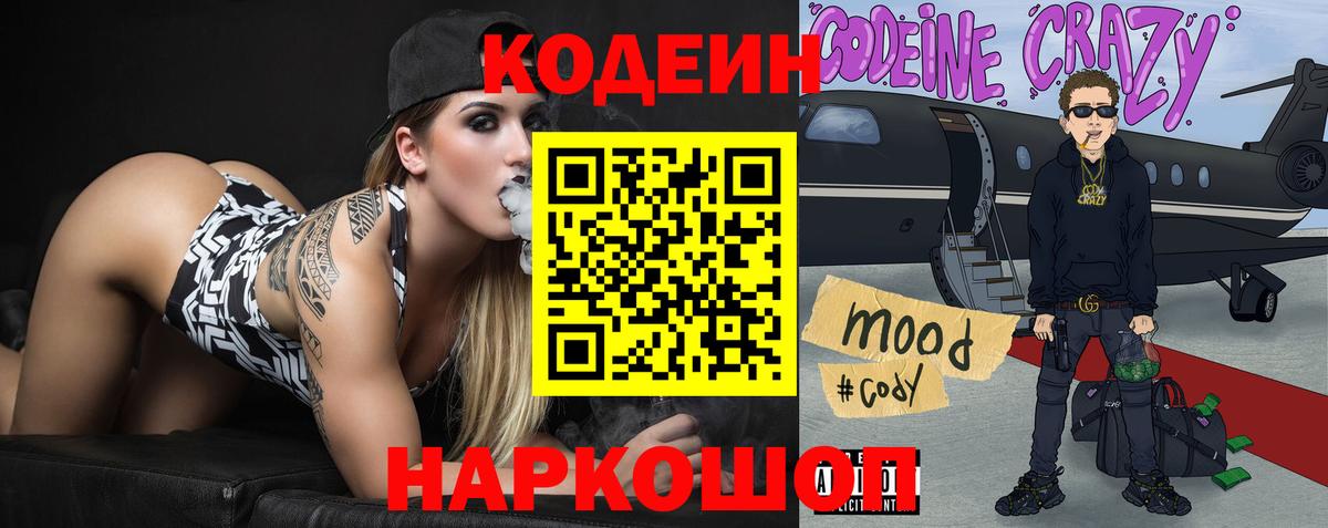 Codein напиток Lean (лин) Касимов